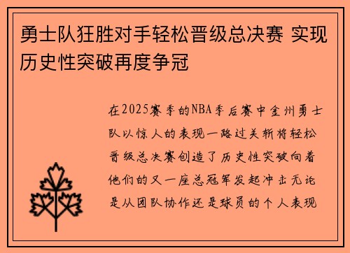 勇士队狂胜对手轻松晋级总决赛 实现历史性突破再度争冠