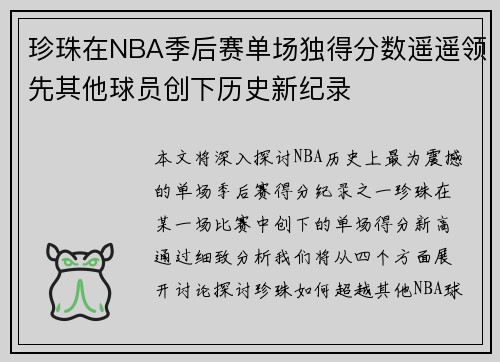 珍珠在NBA季后赛单场独得分数遥遥领先其他球员创下历史新纪录
