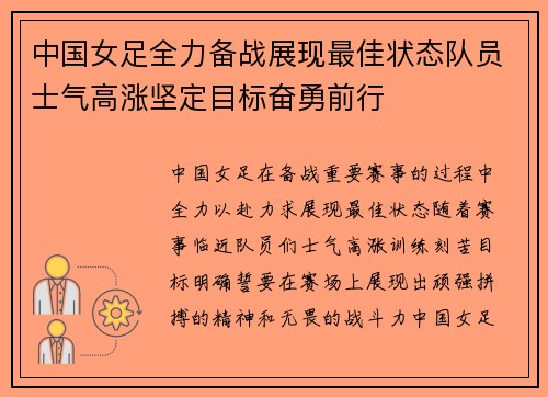 中国女足全力备战展现最佳状态队员士气高涨坚定目标奋勇前行