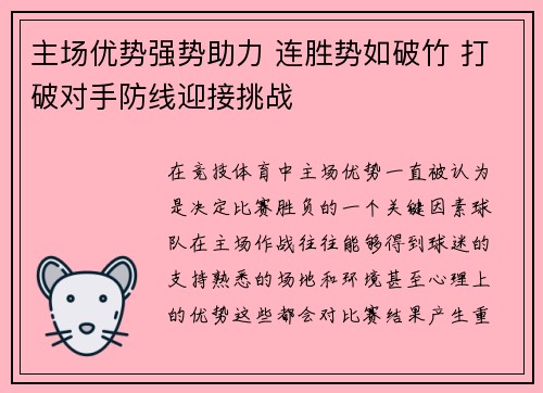 主场优势强势助力 连胜势如破竹 打破对手防线迎接挑战