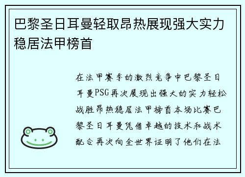 巴黎圣日耳曼轻取昂热展现强大实力稳居法甲榜首