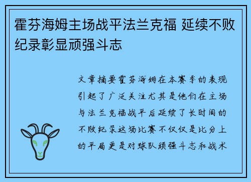 霍芬海姆主场战平法兰克福 延续不败纪录彰显顽强斗志