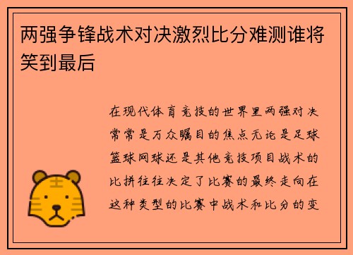 两强争锋战术对决激烈比分难测谁将笑到最后