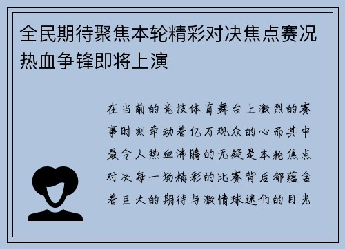 全民期待聚焦本轮精彩对决焦点赛况热血争锋即将上演