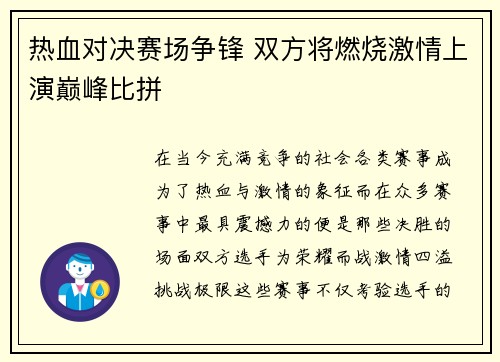 热血对决赛场争锋 双方将燃烧激情上演巅峰比拼