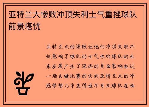亚特兰大惨败冲顶失利士气重挫球队前景堪忧