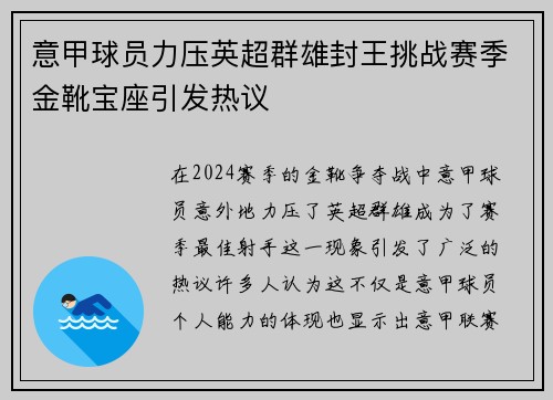 意甲球员力压英超群雄封王挑战赛季金靴宝座引发热议