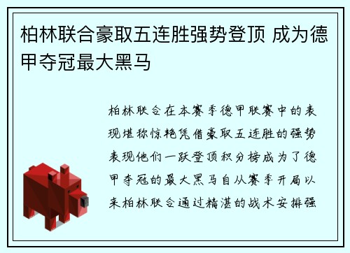 柏林联合豪取五连胜强势登顶 成为德甲夺冠最大黑马