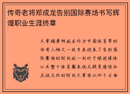 传奇老将郑成龙告别国际赛场书写辉煌职业生涯终章