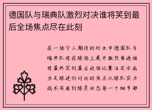 德国队与瑞典队激烈对决谁将笑到最后全场焦点尽在此刻
