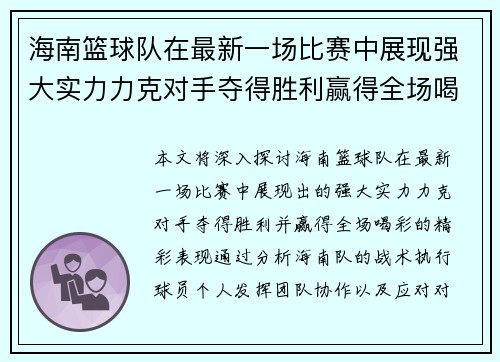 海南篮球队在最新一场比赛中展现强大实力力克对手夺得胜利赢得全场喝彩