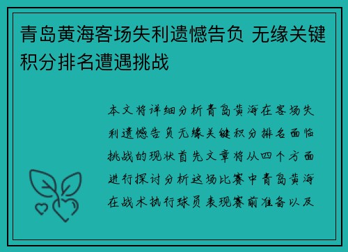 青岛黄海客场失利遗憾告负 无缘关键积分排名遭遇挑战