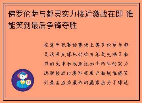 佛罗伦萨与都灵实力接近激战在即 谁能笑到最后争锋夺胜