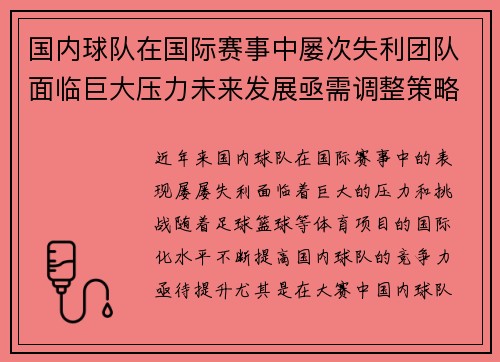 国内球队在国际赛事中屡次失利团队面临巨大压力未来发展亟需调整策略