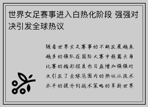 世界女足赛事进入白热化阶段 强强对决引发全球热议