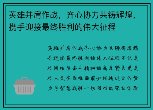 英雄并肩作战，齐心协力共铸辉煌，携手迎接最终胜利的伟大征程