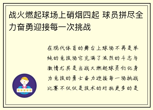 战火燃起球场上硝烟四起 球员拼尽全力奋勇迎接每一次挑战