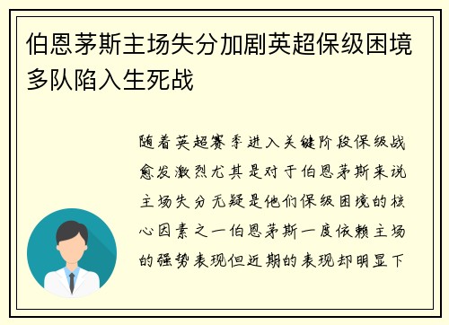 伯恩茅斯主场失分加剧英超保级困境多队陷入生死战