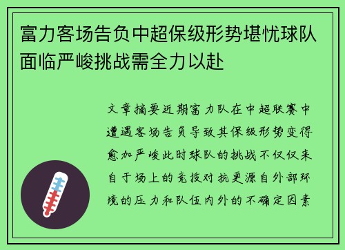 富力客场告负中超保级形势堪忧球队面临严峻挑战需全力以赴