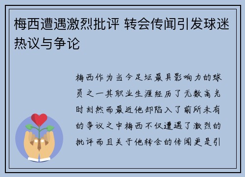 梅西遭遇激烈批评 转会传闻引发球迷热议与争论