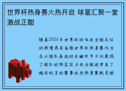 世界杯热身赛火热开启 球星汇聚一堂激战正酣