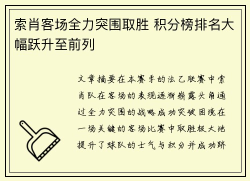 索肖客场全力突围取胜 积分榜排名大幅跃升至前列