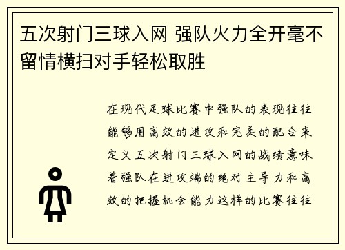 五次射门三球入网 强队火力全开毫不留情横扫对手轻松取胜