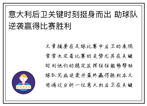 意大利后卫关键时刻挺身而出 助球队逆袭赢得比赛胜利