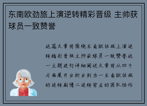 东南欧劲旅上演逆转精彩晋级 主帅获球员一致赞誉