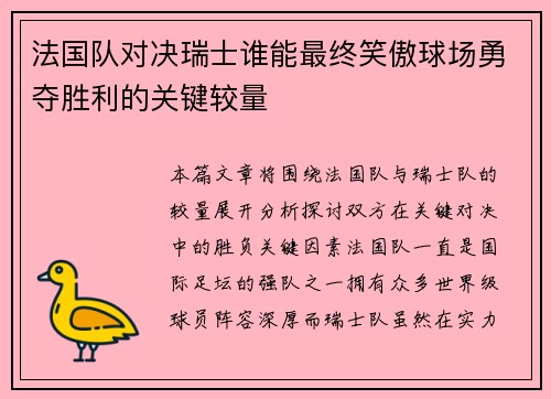 法国队对决瑞士谁能最终笑傲球场勇夺胜利的关键较量