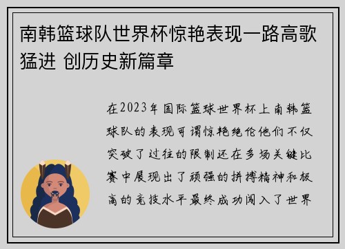 南韩篮球队世界杯惊艳表现一路高歌猛进 创历史新篇章