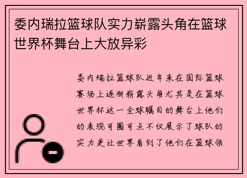 委内瑞拉篮球队实力崭露头角在篮球世界杯舞台上大放异彩
