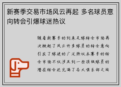 新赛季交易市场风云再起 多名球员意向转会引爆球迷热议