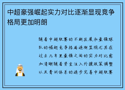中超豪强崛起实力对比逐渐显现竞争格局更加明朗