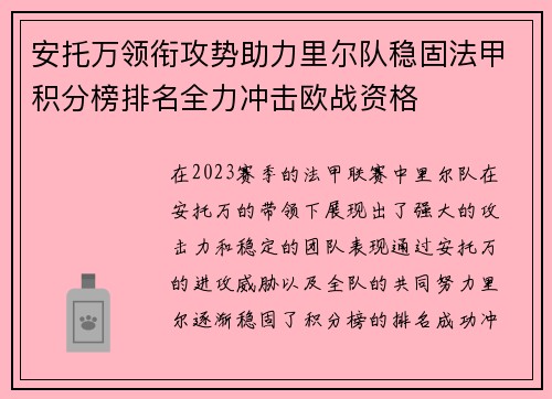 安托万领衔攻势助力里尔队稳固法甲积分榜排名全力冲击欧战资格