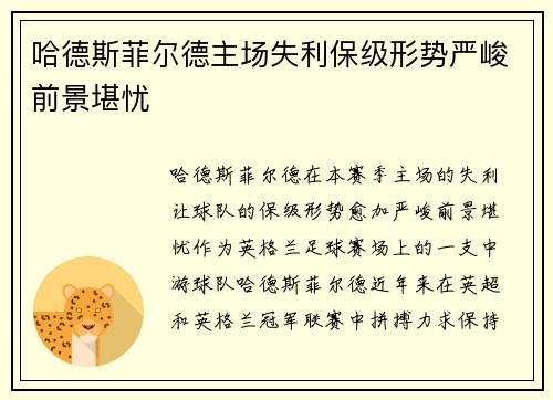 哈德斯菲尔德主场失利保级形势严峻前景堪忧