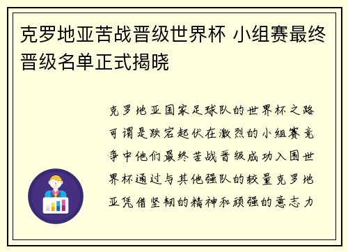 克罗地亚苦战晋级世界杯 小组赛最终晋级名单正式揭晓