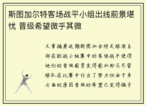 斯图加尔特客场战平小组出线前景堪忧 晋级希望微乎其微