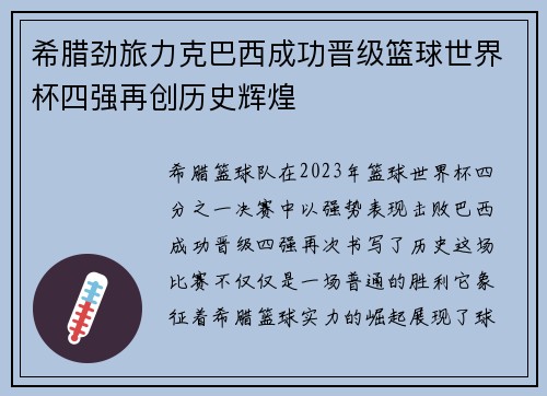希腊劲旅力克巴西成功晋级篮球世界杯四强再创历史辉煌