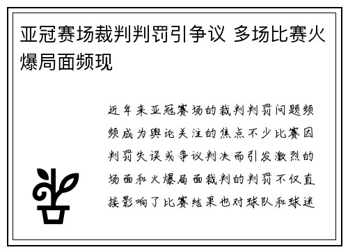 亚冠赛场裁判判罚引争议 多场比赛火爆局面频现