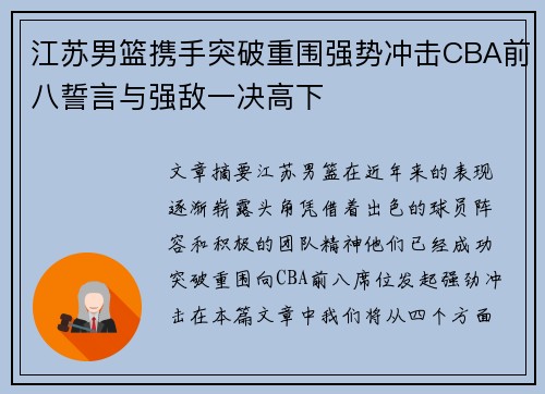 江苏男篮携手突破重围强势冲击CBA前八誓言与强敌一决高下