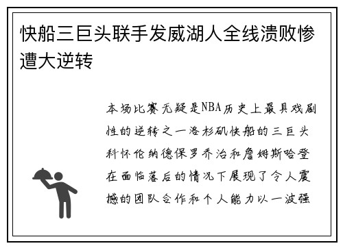 快船三巨头联手发威湖人全线溃败惨遭大逆转