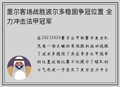 里尔客场战胜波尔多稳固争冠位置 全力冲击法甲冠军