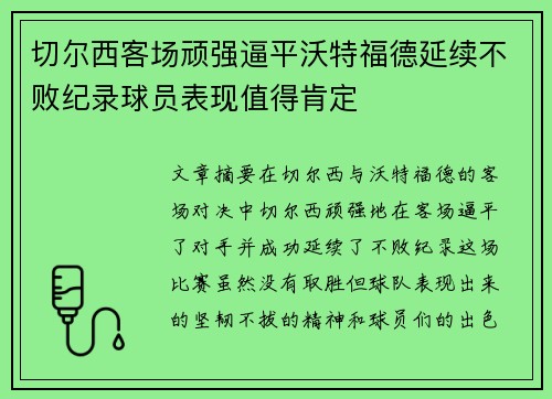 切尔西客场顽强逼平沃特福德延续不败纪录球员表现值得肯定
