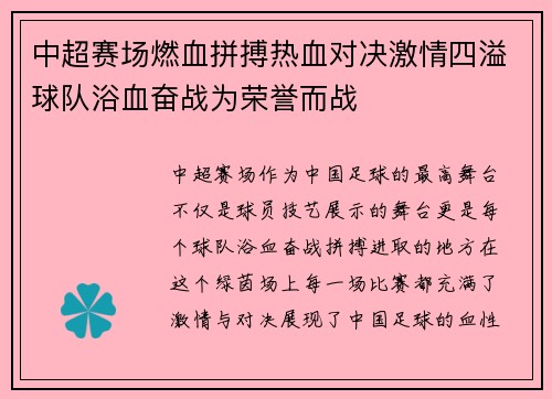 中超赛场燃血拼搏热血对决激情四溢球队浴血奋战为荣誉而战