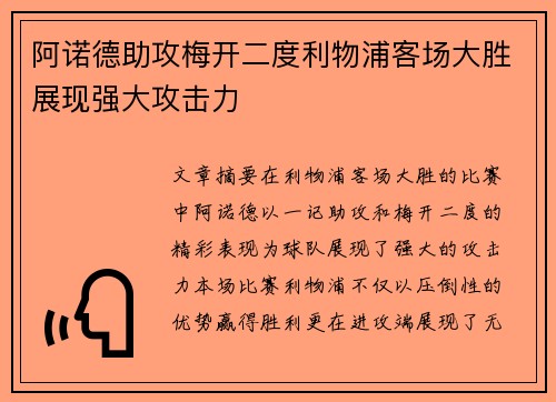 阿诺德助攻梅开二度利物浦客场大胜展现强大攻击力