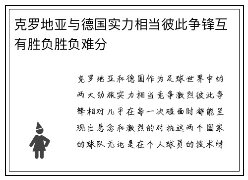 克罗地亚与德国实力相当彼此争锋互有胜负胜负难分