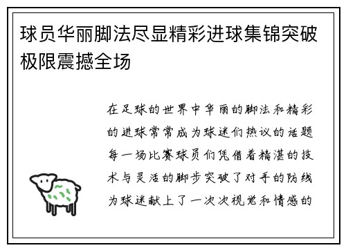 球员华丽脚法尽显精彩进球集锦突破极限震撼全场