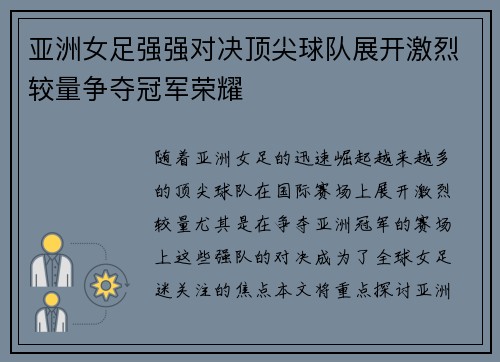 亚洲女足强强对决顶尖球队展开激烈较量争夺冠军荣耀