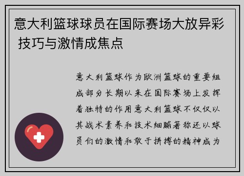 意大利篮球球员在国际赛场大放异彩 技巧与激情成焦点